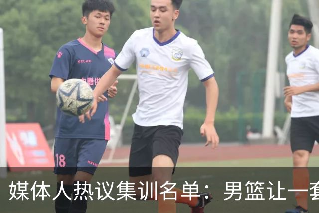 媒体人热议集训名单：男篮让一套首发 张镇麟缺席意外
